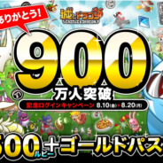 アソビズム、『城とドラゴン』のユーザー数が900万人を突破! ルビーやゴールドパスなどが手に入る「記念ログインキャンペーン」を開催