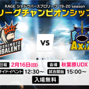 CyberZ、「RAGE Shadowverse Pro League 19-20 season League Championship」を2月16日に秋葉原UDXで開催 3月1日には地上波放送も
