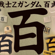 バンダイ、「機動戦士Zガンダム」より百式の機体カラー「ゴールド」を使用したアイテムの予約受付を「バンコレ!」にて開始!