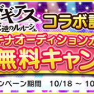 バンナム、『デレステ』で「コードギアスコラボ記念!プラチナオーディションガシャ1日1回無料キャンペーン」を開始!