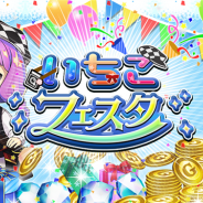 DeNA、『逆転オセロニア』で「いちこフェスタ」を開催 公式Twitterのキャラクター「いちこ」がゲーム内に登場
