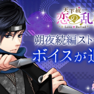 ボルテージ、『天下統一恋の乱 Love Ballad ~月の章~』で藤林朔夜の続編ストーリーにボイスを実装! 藤林朔夜役は島崎信長さん