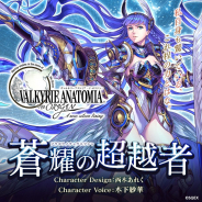 スクエニ、『ヴァルキリーアナトミア ‐ジ・オリジン‐』に新キャラクター「蒼耀の超越者」を3月23日に実装! 紹介映像を本日より先行公開