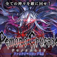 辰巳電子工業、『デモノ・クルセイド~ファンタジードロップ2.0』のサービスを2018年4月30日をもって終了