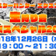 カプコン、『モンスターハンター エクスプロア』の生放送「モンスターハンター エクスプロア 生狩り会 年末スペシャル2018」を26日19時より実施