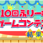 ふりーむ、フリーゲームコンテスト「第10回ふりーむ!フリーゲームコンテスト」の受賞ゲーム作品を発表