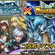 ルーデル、『ドラゴンエッグ』がTVアニメ「ダンジョンに出会いを求めるのは間違っているだろうか」とのコラボイベントを開催!