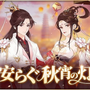 Future Interactive、『謀りの姫:Pocket』で華服ガチャ「心安らぐ秋宵の灯り」を開催! 新たなログインボーナスも