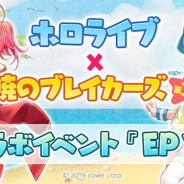 サイバーステップ、『暁のブレイカーズ』で『ホロライブ』とのコラボイベント第3弾『EPⅤ』後半を開催!!