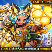 ミクシィ、『モンスターストライク』でガチャ「激・獣神祭」を3月7日正午より開催! 新限定キャラ「オニャンコポン」の出現確率が超UP!
