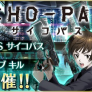 gumi、『ファントム オブ キル』×「PSYCHO-PASS サイコパス 2」コラボを12月中旬より復刻開催! コラボユニット&武具のさらなる強化が可能に