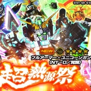 【App Storeランキング(8/28)】『DQM スーパーライト』地図ふくびき等実施で4位 「超熱源祭」開催『スーパーガンダムロワイヤル』147→27位