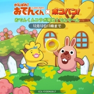 LINE、『LINE ポコパン』がリリー・フランキー原作のアニメ「がんばれ!おでんくん」とのコラボを開催