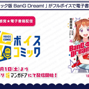 ブシロード、マンガアプリ「マンガドア」にてボイスコミック版「BanG Dream! バンドリ」を本日より配信