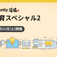 ユニティ、教育関係者向けの公式オンラインセミナー「Unity道場 教育スペシャル 2」を11月21日にオンラインで開催