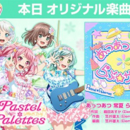 ブシロードとCraft Egg、『ガルパ』でPastel*Palettesの新楽曲「あっつあつ 常夏 らぶ☆サマー!」を追加! 通算200曲リリース記念などで計スター×300を配布中