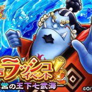 バンナム、『ONE PIECE サウザンドストーム』で名声ラッシュイベント「海賊陣営の王下七武海」開催! 劇場版「ONE PIECE STAMPEDE」公開記念クエストも