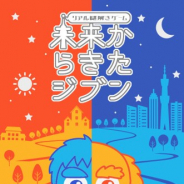 タイトー、若年層へ向けた資産形成がテーマのリアル謎解きゲーム「未来からきたジブン」の1月以降の公演日程を発表