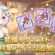 Cygames、『プリンセスコネクト!Re:Dive』で「装備リクエスト」対象アイテムを追加 紫枠の一部装備アイテムがリクエスト可能に