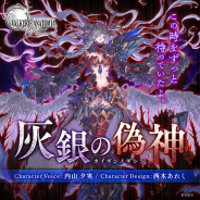 スクエニ、『ヴァルキリーアナトミア ‐ジ・オリジン‐』でオリジナルキャラ「灰銀の偽神」(CV.内山夕実)」が近日登場予定!