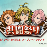 DeNA、『七つの大罪 ポケットの中の騎士団』で「共闘祭り」オープンベータテストを実施…「ディアンヌ」がアリス姿になるイベントも開催中