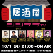 シシララTV、開局3周年を記念した特別番組を10月1日21時よりニコニコ生放送限定で配信 齊藤陽介さん、高橋英士さんら豪華クリエイター陣がゲスト出演
