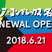 SCRAP、「ナゾ・コンプレックス名古屋」をリニューアルオープン! 6月15日より3日間限定のプレオープンイベントを実施