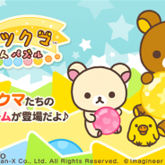 イマジニアとNHN PlayArt、『LINE リラックマ ころろんパズル』のサービスを11月30日で終了