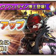スクエニ、『グリムノーツ Repage』でステップアップガチャ初開催! 「ヴィクター・フランケンシュタイン博士」がプレイアブル化