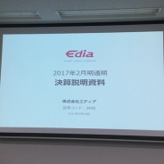 【エディア決算説明会②】ゲームサービスの売り上げは「3年で3倍に拡大」(原尾社長) 新作が下期に集中で今期は下期偏重型の見通しに