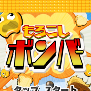 カプコン、とうもろこしの大砲でポップコーンを爆発させる『もろこしボンバー』を配信開始…「つくれん」プロジェクトの最新作