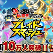 gumi、新作アプリ『ブレイドスマッシュ』の事前登録者が10万人を突破 「キャラガチャ」が 1日1回無料に!