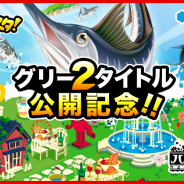グリー、『釣り★スタ』と『ハコニワ』を「dゲーム」で配信決定! 事前登録で「dコイン」が最大150dコインもらえる