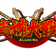 Aiming、シミュレーションRPG『武神大戦!』のサービスを8月24日に終了