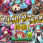 アルファゲームス、『リ・モンスター』で「集いし雄傑 上半期⼤復刻祭ガチャ」開催! 期間限定イベント「⻤達の闘い 夏の陣」も