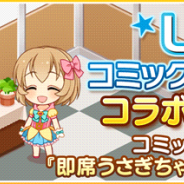 バンナム、『デレステ』でU149コミックス3巻発売を記念し「即席うさぎちゃんパペット」をルームショップに追加!