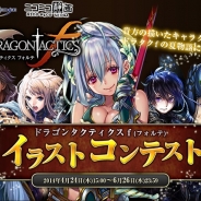コアエッジ、ニコニコアプリ版『ドラゴンタクティクスf』でイラストコンテストを開催