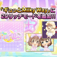 バンナム、『デレステ』で「ギュっとMilky Way」の2Dリッチモード対応や2D衣装「リトル・カラフル」の追加などを行うアップデート