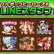 ドリコム、『フルボッコヒーローズX』LINEスタンプの販売を開始 3年間の歴史の中で厳選されたキャラクターたちが登場!
