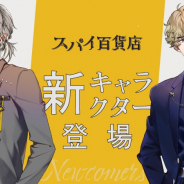 サイバード、「スパイ百貨店」にて熊谷健太郎さん、河西健吾さんが演じる2名の新キャラクターを発表!