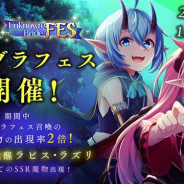 アピリッツ、『アンノウンブライド』でサービス開始一周年の記念イベントを開催 アンブラフェスジェム召喚にSSR魔物「覚醒ラピス・ラズリ」が登場
