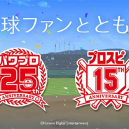 2019年は「パワプロ」シリーズが25周年&「プロスピ」シリーズが15周年! 各コンテンツで毎月キャンペーンや記念施策を実施!