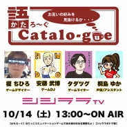 シシララTV、本日13時の生放送で『かたろーぐ』を実況 ゲームデザイナー榎ちひろさんを交えたボードゲーム実況を放送