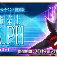 FGO PROJECT、『Fate/Grand Order』で「復刻版:深海電脳楽土 SE.RA.PH -Second Ballet-」を20日から開催 新要素は追加シナリオが楽しめる寄り道クエスト出現!!