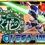 バンナム、『スーパーロボット大戦X-Ω』でイベント「明日に咲く花」開催! 報酬として「ドラグナー1型カスタム★」「ケーン・ワカバ☆」が入手可能