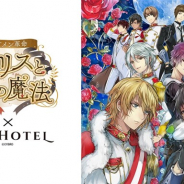 サイバード、『イケメン革命◆アリスと恋の魔法』が女性専用カプセルホテル「秋葉原BAY HOTEL」とのコラボ第2弾を8月30日より実施