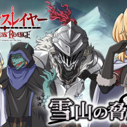 スマホゲーム『ゴブリンスレイヤーTHE ENDLESS REVENGE』で劇場公開記念イベントが開始! 新キャラの令嬢剣士、限定衣装の女神官や蜥蜴僧侶が登場!