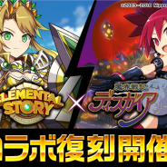 StudioZ、『エレメンタルストーリー』で『魔界戦記ディスガイア』とのコラボを復刻開催 「★6ラハール」や「★6デスコ」が再登場!