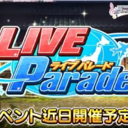 バンナム、『デレステ』で期間限定イベント「LIVE Parade」を1月31日15時より開催!