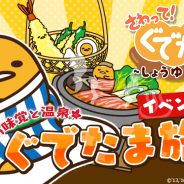 グッドラックスリー、『さわって!ぐでたま ~しょうゆましまし~』で期間限定イベント「湯ったりぐったり ぐでたま旅館」を開催